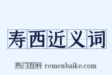 寿西近义词是什么意思的图片